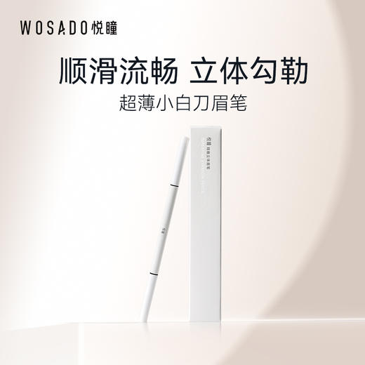 【积分兑换】 WOSADO悦瞳极细砍刀眉笔 防水持久不脱色不晕染眉粉超薄新手初学者 商品图1