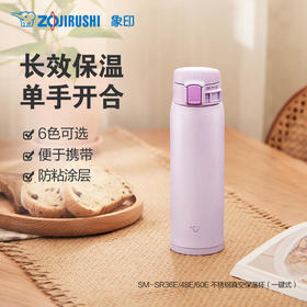 日本象印不锈钢真空保温杯（一键式）480ml SMSR48E