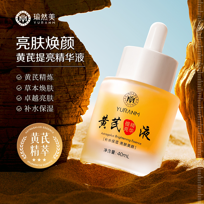 【瑜然美会员专属】瑜然美黄芪提亮精华液去黄改善暗沉肤色保湿面部精华官方旗舰店