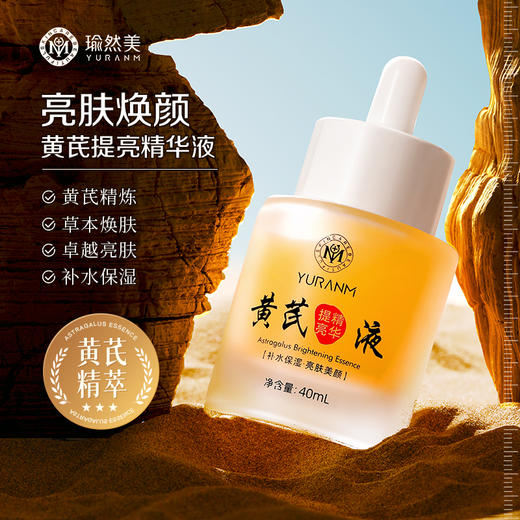 【瑜然美会员专属】瑜然美黄芪提亮精华液去黄改善暗沉肤色保湿面部精华官方旗舰店 商品图0