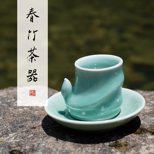 龙泉青瓷·梅子青 春竹茶器一杯一碟 龙泉青瓷泰斗夏侯文手工制 （龙泉顺丰发货） 商品图0