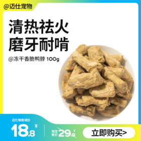 凡可奇 冻干香脆鸭脖鸡脖100g 营养洁齿去口臭 猫狗零食