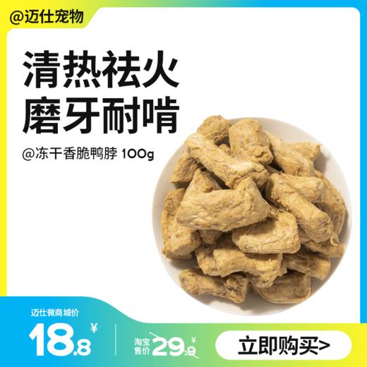 凡可奇 冻干香脆鸭脖鸡脖100g 营养洁齿去口臭 猫狗零食 商品图0
