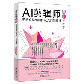 AI剪辑师手册：剪映短视频制作从入门到精通 木白 编著 北京大学出版社