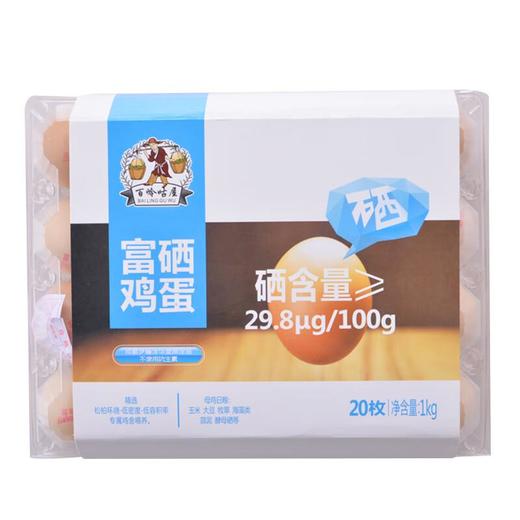 百岭咕屋富硒鸡蛋20枚/盒 商品图1