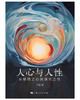 人心与人性——从唯物之心到演化之性 商品缩略图1