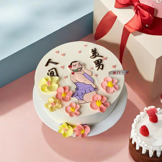网红爆款-人间美男-约8英寸【生日蛋糕】 商品图1