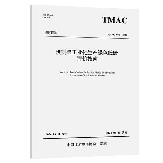 预制梁工业化生产绿色低碳评价指南（T/TMAC 098—2024） 商品图0