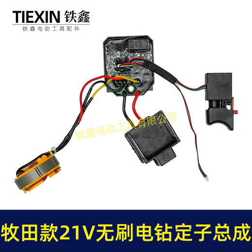 【货号04958】21V无刷电钻电机总成锂电钻控制板开关定子线圈免焊接 商品图7