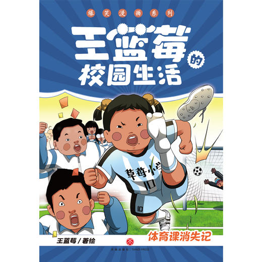 体育课消失记（笑点密集，帧帧高能，全程哈哈哈哈哈，笑飞你的学习压力与生活烦恼！给“10”后孩子的解压好礼，也是“80”“90”后爸妈可以共享的治愈神器！）(王蓝莓) 商品图1