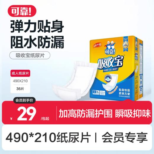 【吸收宝490*210纸尿片 单包 】内置型成人纸尿片 商品图0