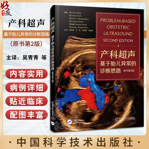 产科超声 基于胎儿异常的诊断思路 原书第2版 吴青青 等译 适合母胎医学 产科学 超声医学专业医生及医学生参考阅读 9787523606285 商品图0