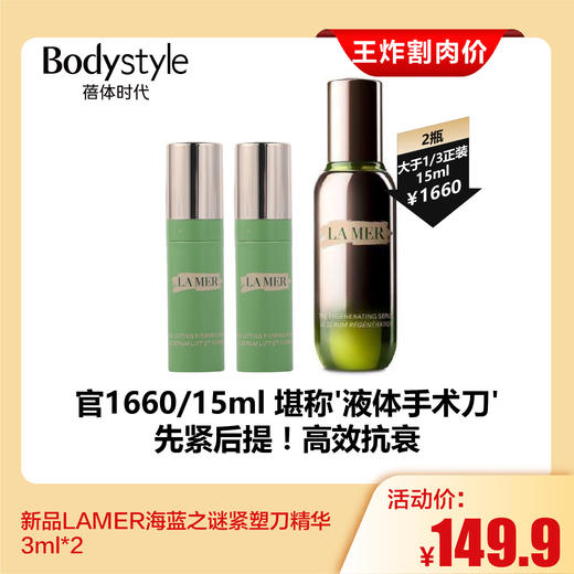 【7.27王炸割肉价】新品LAMER海蓝之谜紧塑刀精华3ml*2 商品图0