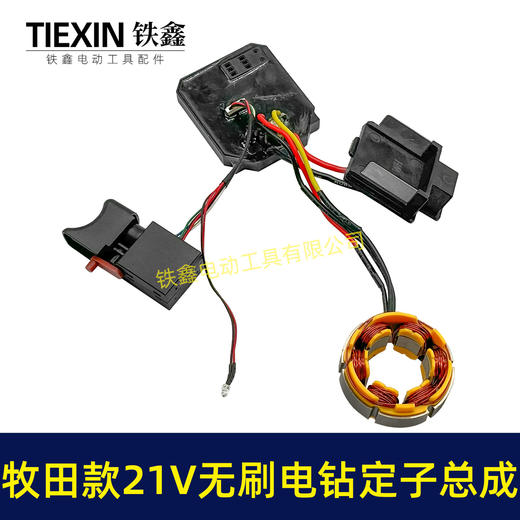 【货号04958】21V无刷电钻电机总成锂电钻控制板开关定子线圈免焊接 商品图2