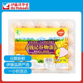 钱记谷物蛋20枚/盒（鸡蛋）