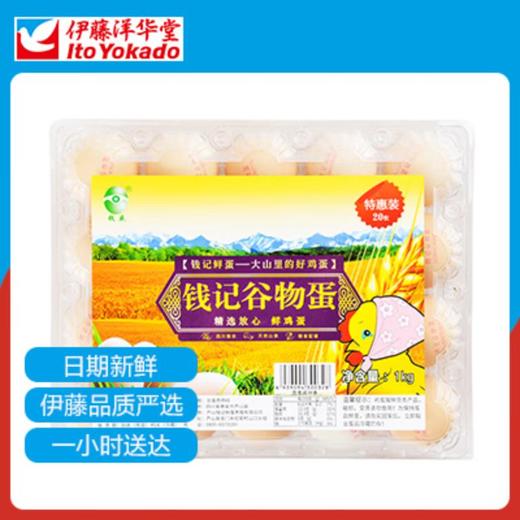 钱记谷物蛋20枚/盒（鸡蛋） 商品图0