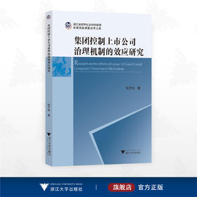 集团控制上市公司治理机制的效应研究/浙江省哲学社会科学规划后期资助课题成果文库/孙万欣著/浙江大学出版社