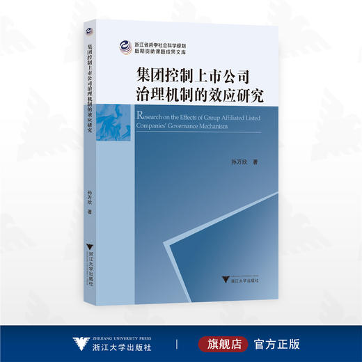 集团控制上市公司治理机制的效应研究/浙江省哲学社会科学规划后期资助课题成果文库/孙万欣著/浙江大学出版社 商品图0