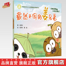 杏林顽童之中药历险记（1）截然不同的姜兄弟 闫译兮 著 黄韵 绘 中国中医药出版社 中医药文化少儿启蒙融创读物系列
