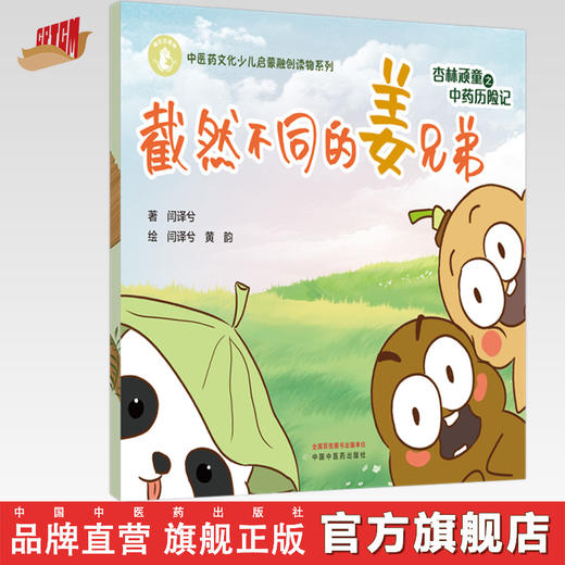 杏林顽童之中药历险记（1）截然不同的姜兄弟 闫译兮 著 黄韵 绘 中国中医药出版社 中医药文化少儿启蒙融创读物系列 商品图0