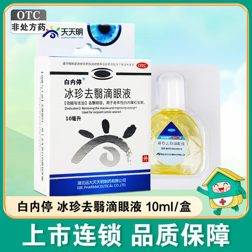 白内停,冰珍去翳滴眼液【10ml】湖北远大 商品图0