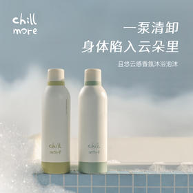 chillmore且悠云感香氛沐浴泡沫260ml