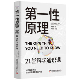 第一性原理：21堂科学通识课（奇怪的知识增加了作者马库斯·乔恩全新力作）([英]马库斯·乔恩（MarcusChown）著)
