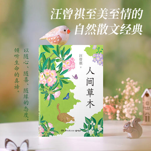人间草木（汪曾祺自然散文经典，我的阿勒泰作者李娟诚挚赞许）(汪曾祺 著) 商品图1