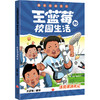 体育课消失记（笑点密集，帧帧高能，全程哈哈哈哈哈，笑飞你的学习压力与生活烦恼！给“10”后孩子的解压好礼，也是“80”“90”后爸妈可以共享的治愈神器！）(王蓝莓) 商品缩略图0