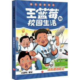 体育课消失记（笑点密集，帧帧高能，全程哈哈哈哈哈，笑飞你的学习压力与生活烦恼！给“10”后孩子的解压好礼，也是“80”“90”后爸妈可以共享的治愈神器！）(王蓝莓)