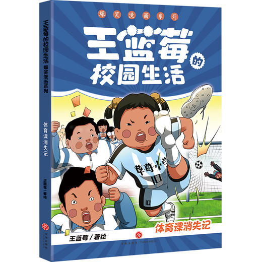 体育课消失记（笑点密集，帧帧高能，全程哈哈哈哈哈，笑飞你的学习压力与生活烦恼！给“10”后孩子的解压好礼，也是“80”“90”后爸妈可以共享的治愈神器！）(王蓝莓) 商品图0
