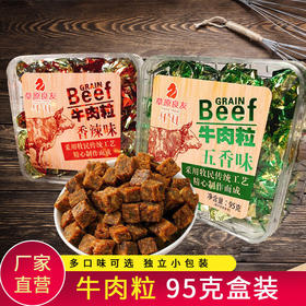 内蒙古特产牛肉粒 五香香辣味牛肉糖休闲零食小吃95g独立包装盒装 正宗内蒙古特产牛肉干 
