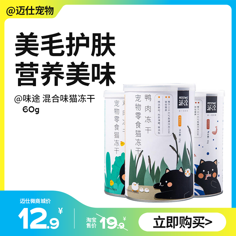 味途/美人喵 混合味冻干颗粒 60g 鹌鹑猫通用冻干零食组合