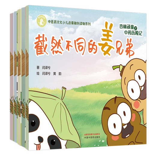 【全5册】杏林顽童之中药历险记（1-2-3-4-5）闫译兮 著 黄韵 绘 中国中医药出版社 中医药文化少儿启蒙融创读物系列 商品图4