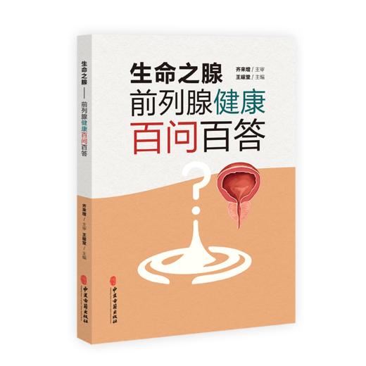 生命之腺 前列腺健康百问百答 王耀堂主编 男科疾病前列腺疾病诊治预防问题解答 中医古籍出版社9787515228501 商品图0