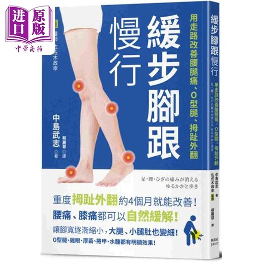 预售 【中商原版】缓步脚跟慢行 用走路改善腰腿痛 O型腿 拇趾外翻 港台原版 中岛武志 佐佐木政幸 枫叶社文化 商品图0