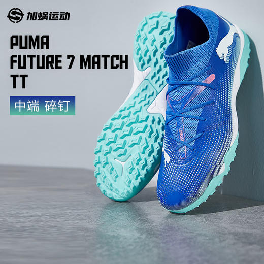 SFS彪马Puma FUTURE 7 中端TT碎钉足球鞋低帮人草男子107937-01 商品图0