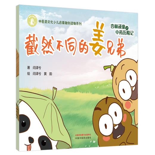 杏林顽童之中药历险记（1）截然不同的姜兄弟 闫译兮 著 黄韵 绘 中国中医药出版社 中医药文化少儿启蒙融创读物系列 商品图4