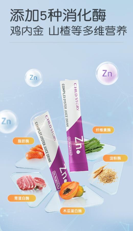 童年故事复合牡蛎袋装锌复合酶锌水剂 5ml/30条 商品图2
