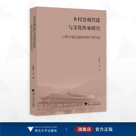 乡村景观营建与文化传承研究——以景宁地区畲族传统村落为例/宋晓青等著/浙江大学出版社