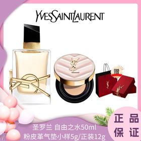 【下单送浮雕礼盒礼袋】YSL/圣罗兰 自由之水经典版50ml+ 圣罗兰粉皮革气垫5g/12g 香港直邮