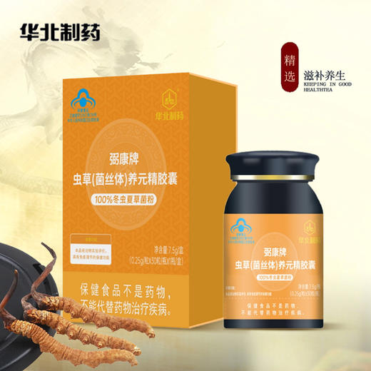 热卖中！1【华北制药虫草菌丝体养元精胶囊 】100%虫草  0添加  无刺激 免疫调节、抗疲劳、改善呼吸  男女皆宜30粒/瓶 商品图0