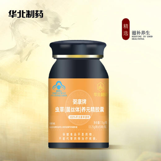 热卖中！1【华北制药虫草菌丝体养元精胶囊 】100%虫草  0添加  无刺激 免疫调节、抗疲劳、改善呼吸  男女皆宜30粒/瓶 商品图1