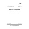 农村公路技术状况评定标准（JTG 5211—2024）人民交通出版社旗舰店 商品缩略图3
