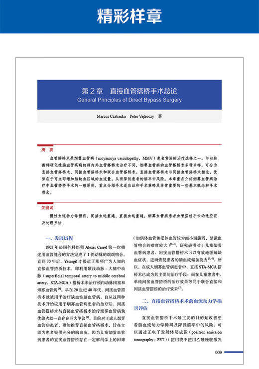 烟雾血管病手术技巧 陈劲草 章剑剑 主译 烟雾血管病手术方法要领技巧实用指南 典型病例分析 中国科学技术出版社9787523606124 商品图2