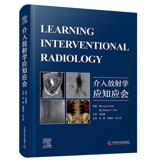 介入放射学应知应会 杜鹏 周瑞臣 孙立伟主译 放射学原理 影像引导方式 介入治疗方法技术技巧 中国科学技术出版社9787523607503 商品图1