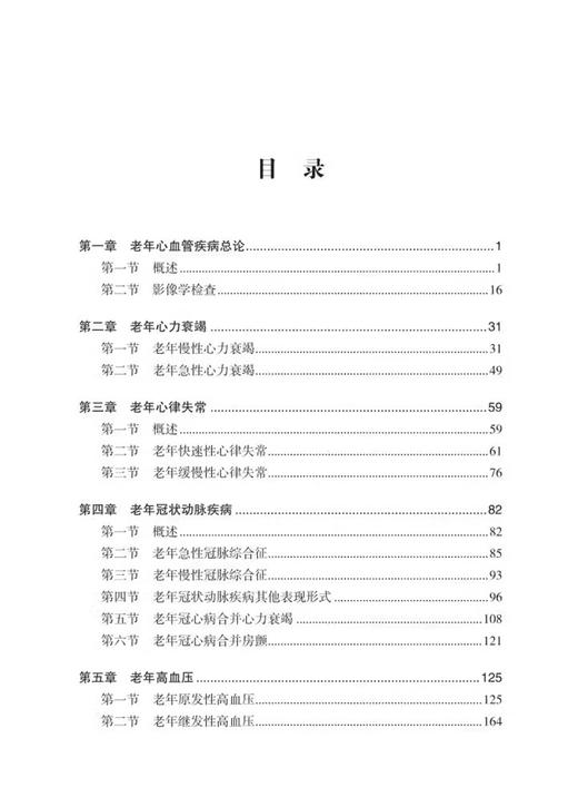 老年心血管常见疾病诊断思维及临床实践 田国祥等编 老年冠状动脉疾病 老年瓣膜性心脏病 肺栓塞 科学技术文献出版9787523510551 商品图2