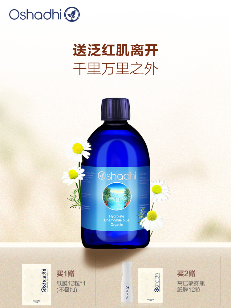 Oshadhi德国O家 德国洋甘菊纯露 舒缓肌肤 花水爽肤水 效期26.5起