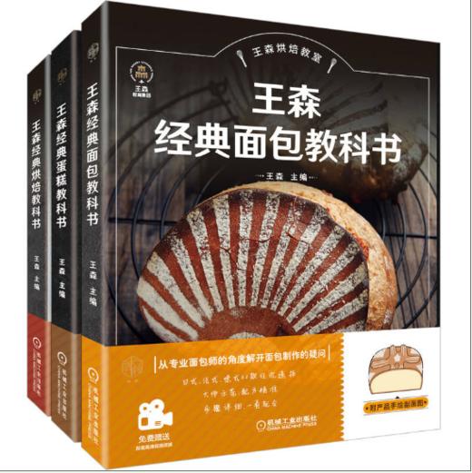 套装 官方正版 王森烘焙教室 共3册 经典烘焙教科书 经典蛋糕教科书 经典面包教科书 工序流程 技法配方 附赠免费高清视频 商品图0