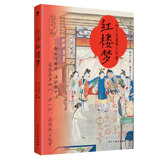 四大名著·青少升级版（赠四大名著考练手册) 商品图1